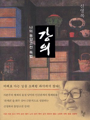 cover image of 강의 : 나의 동양고전 독법